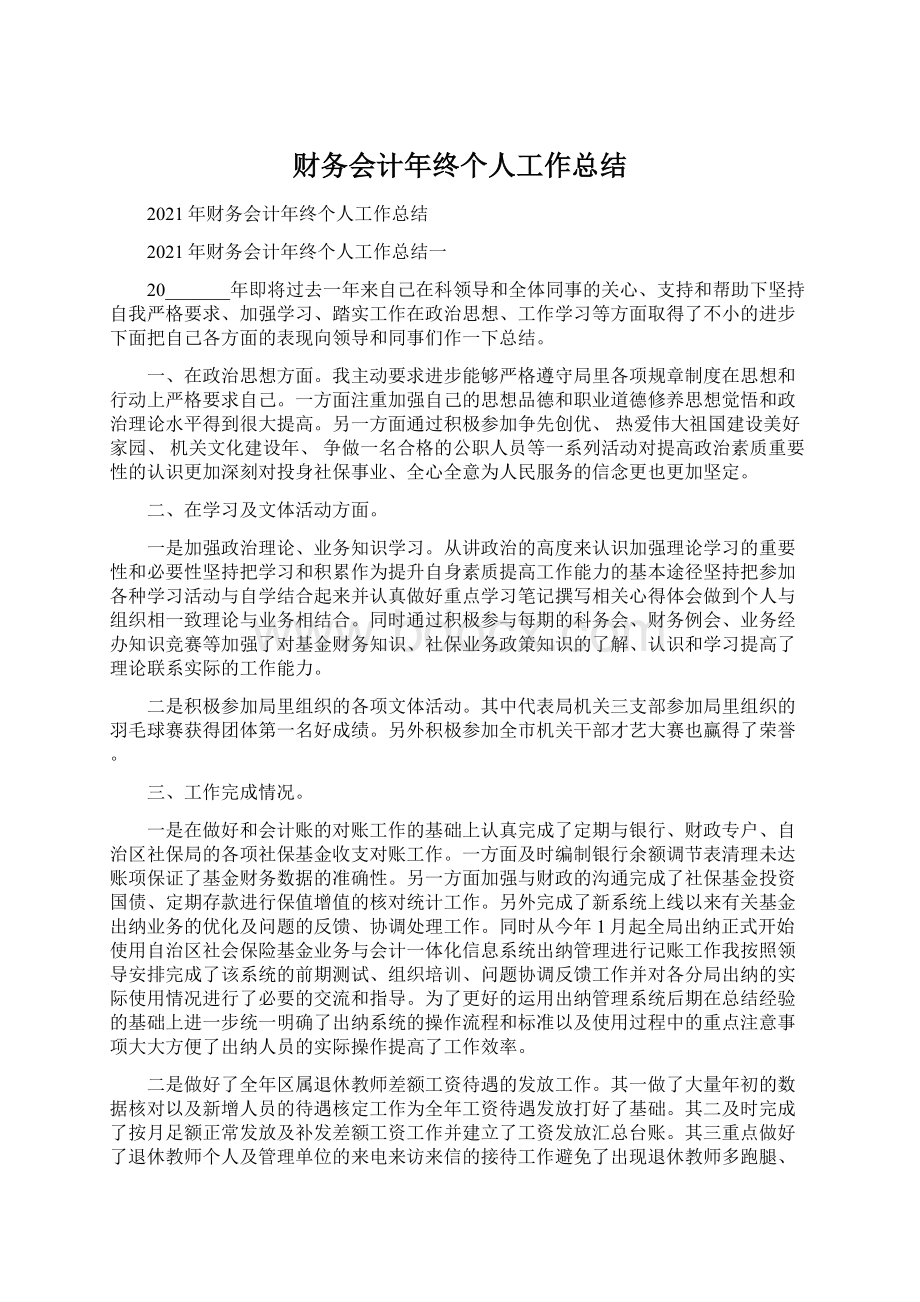 财务会计年终个人工作总结Word文档下载推荐.docx