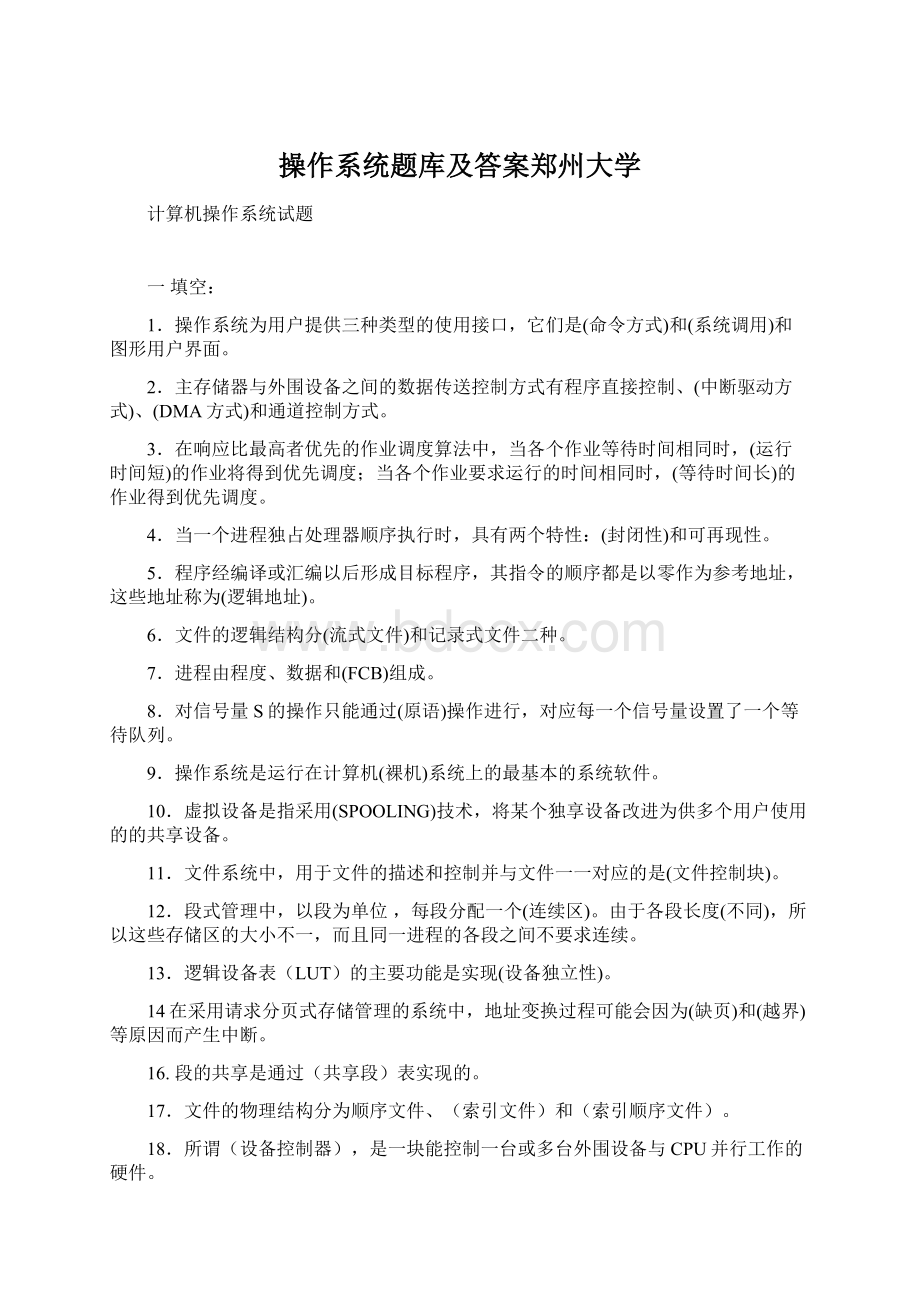 操作系统题库及答案郑州大学.docx