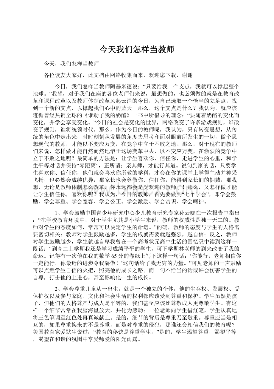 今天我们怎样当教师文档格式.docx