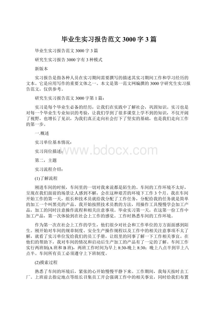 毕业生实习报告范文3000字3篇.docx_第1页