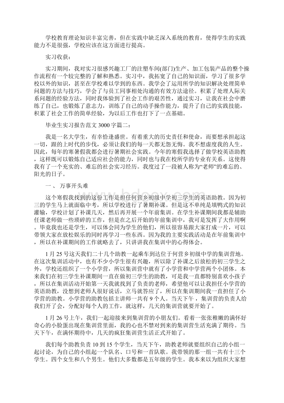 毕业生实习报告范文3000字3篇.docx_第3页