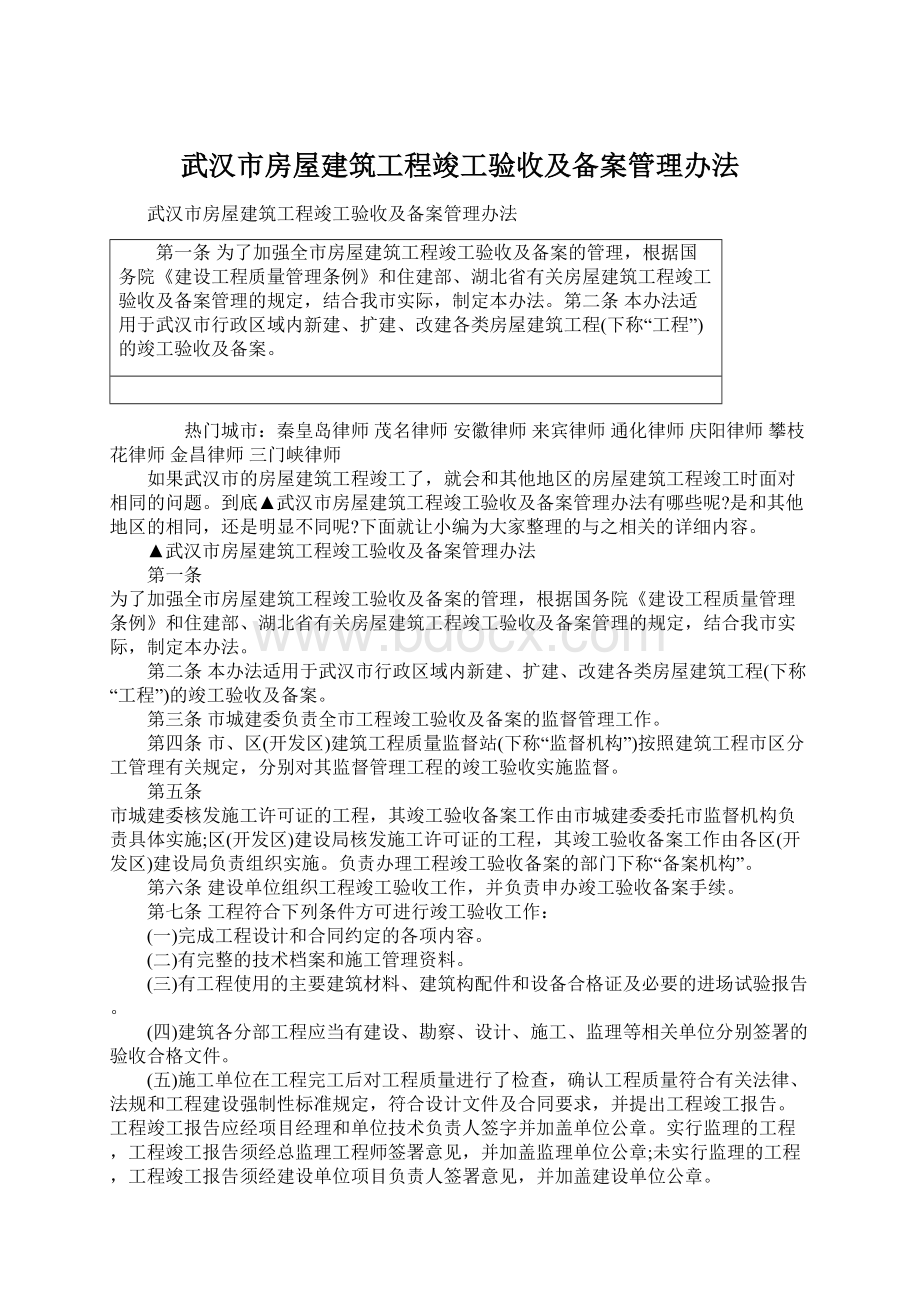 武汉市房屋建筑工程竣工验收及备案管理办法.docx