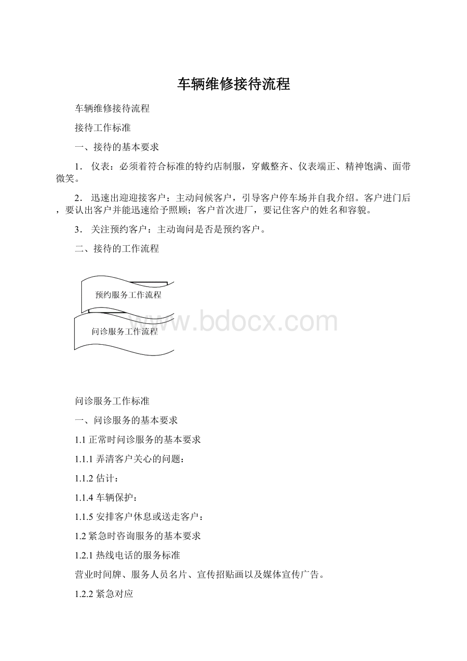 车辆维修接待流程Word文档格式.docx_第1页