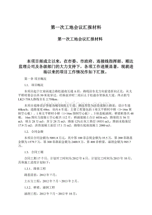 第一次工地会议汇报材料.docx