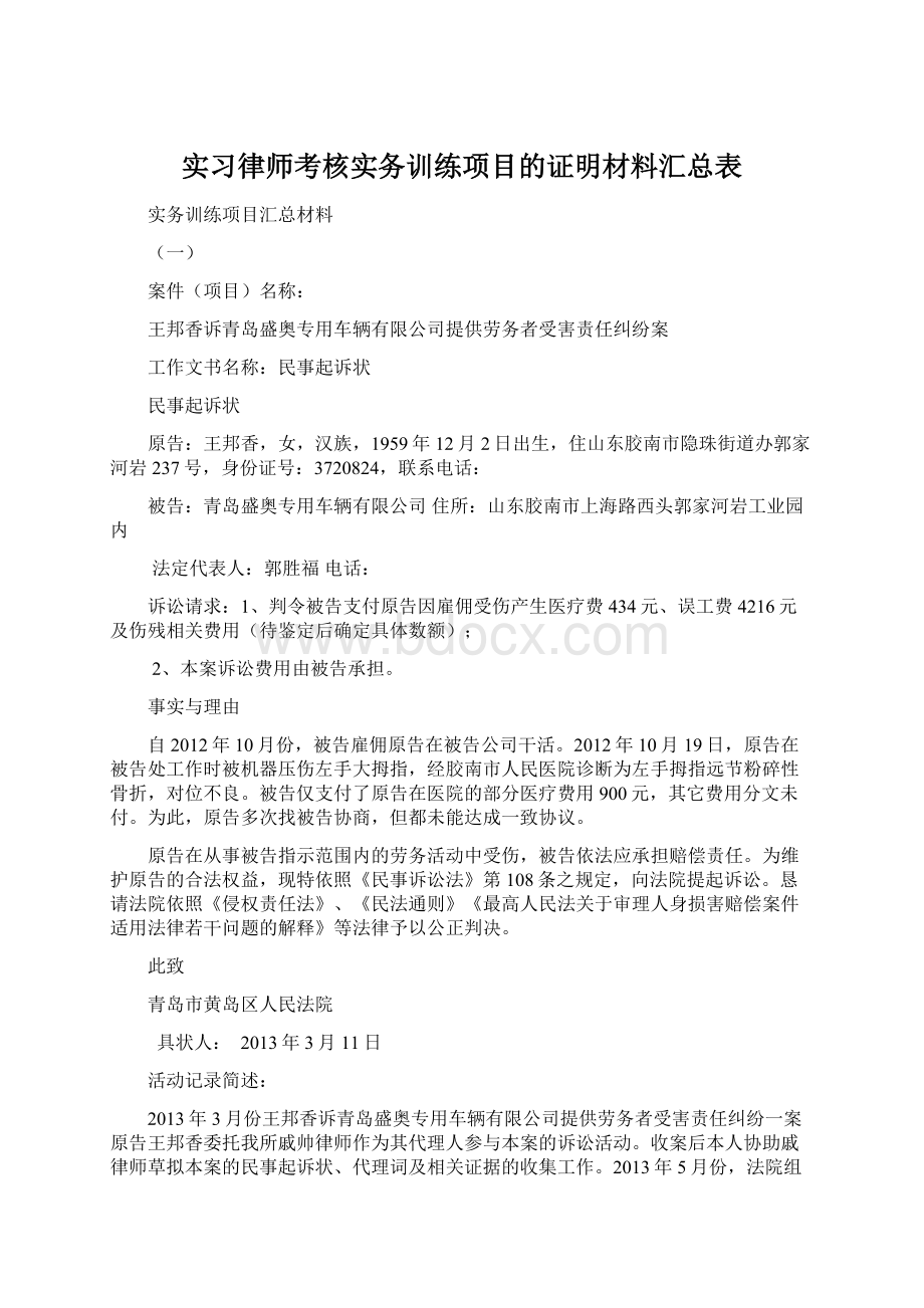 实习律师考核实务训练项目的证明材料汇总表Word文档下载推荐.docx