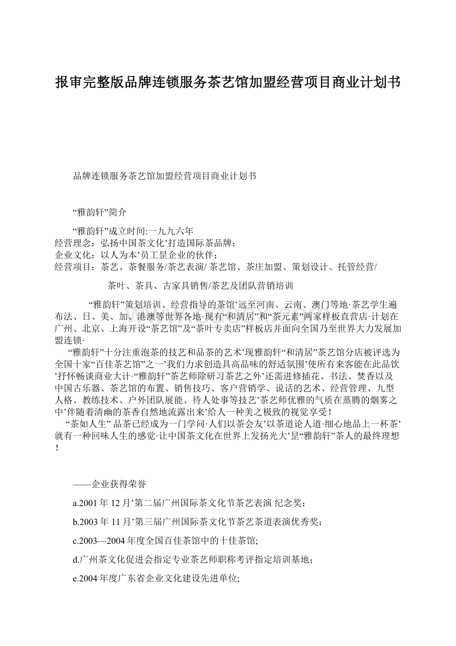 报审完整版品牌连锁服务茶艺馆加盟经营项目商业计划书.docx_第1页