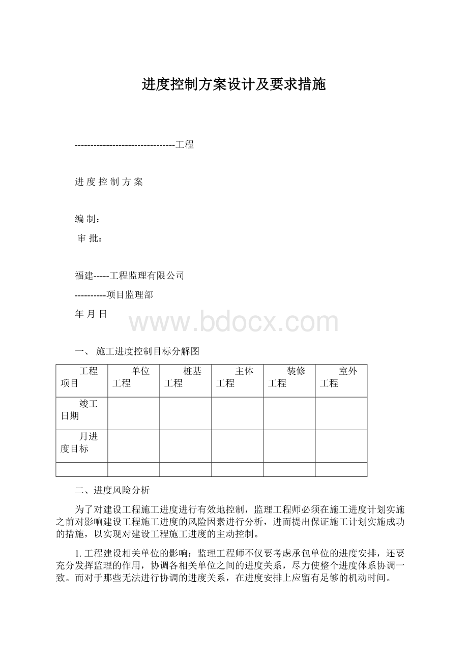 进度控制方案设计及要求措施.docx