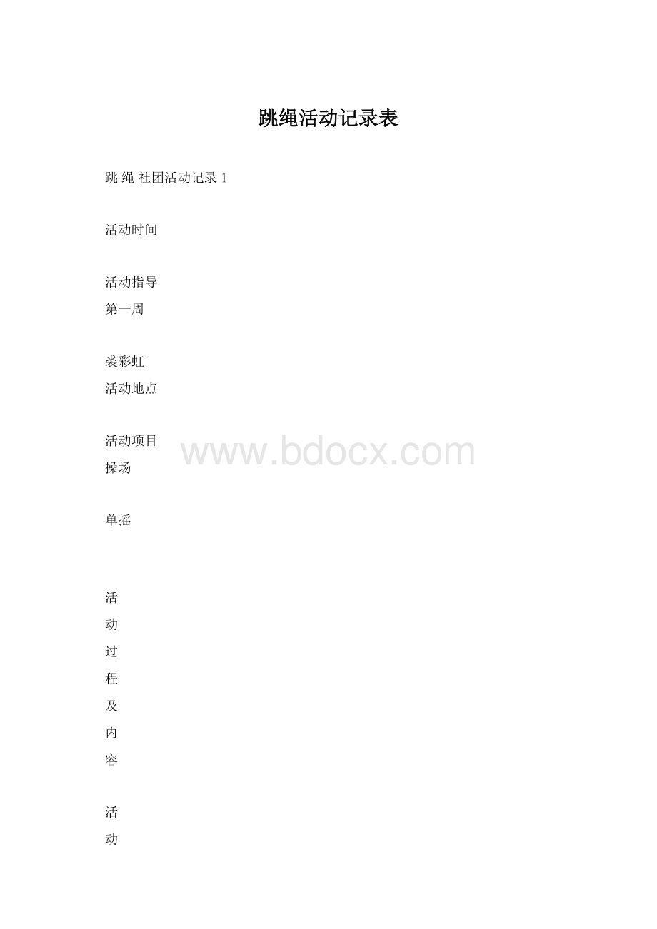 跳绳活动记录表Word下载.docx