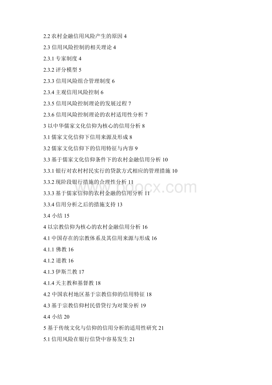 农村金融信用研究基于传统文化与信仰的分析.docx_第2页