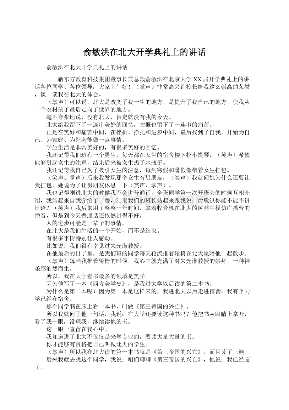 俞敏洪在北大开学典礼上的讲话Word下载.docx