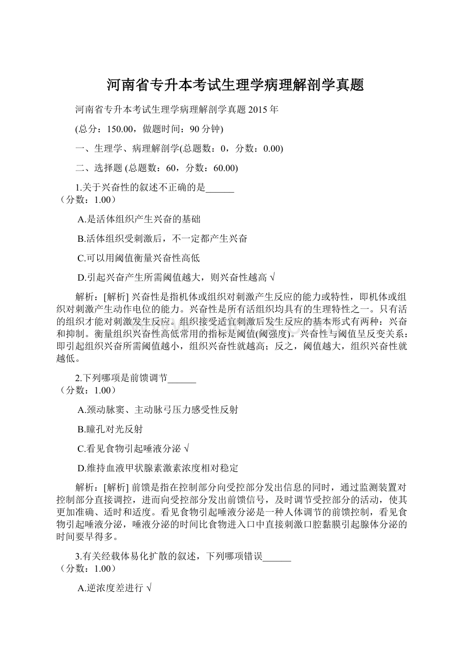 河南省专升本考试生理学病理解剖学真题.docx