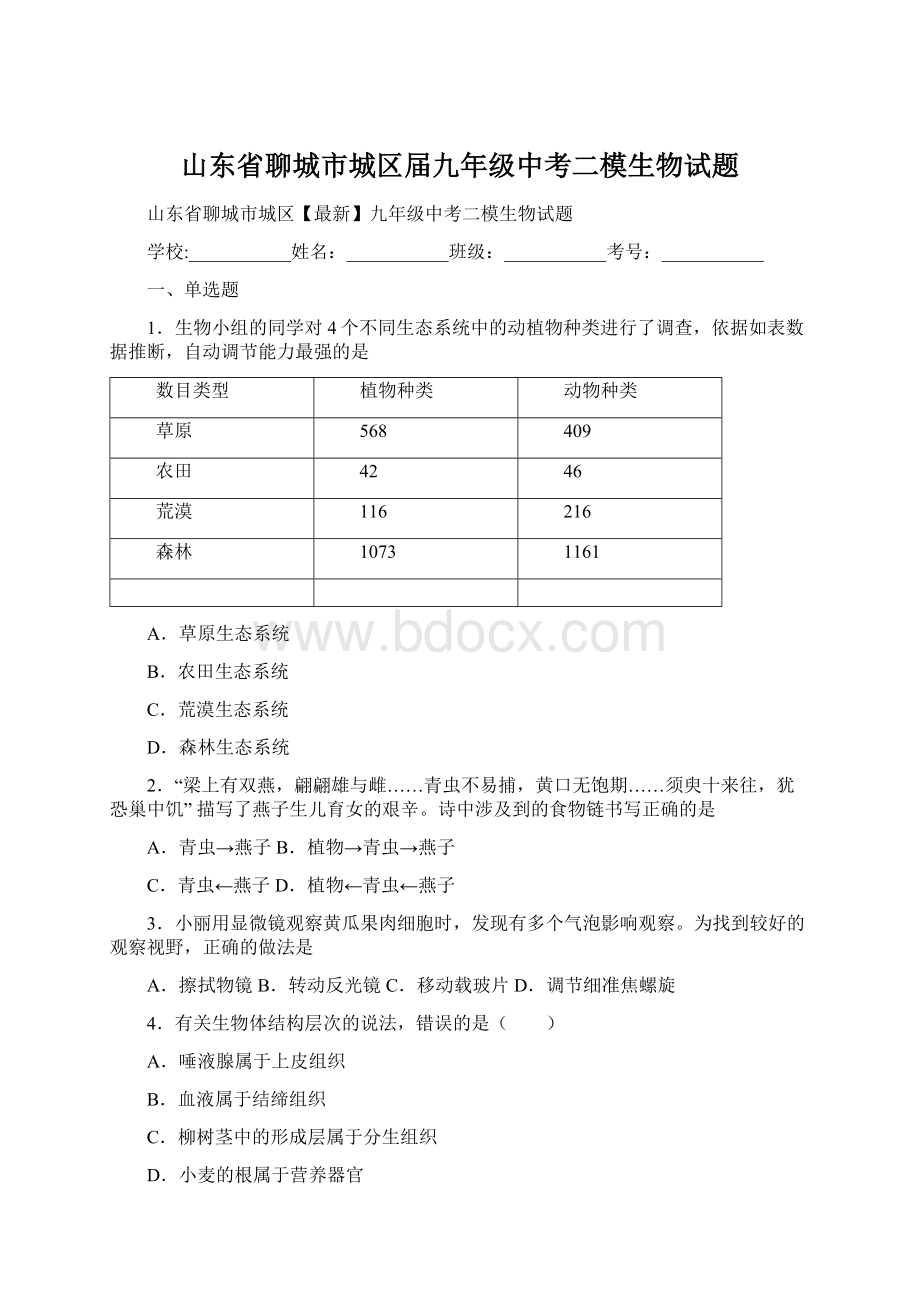 山东省聊城市城区届九年级中考二模生物试题.docx_第1页