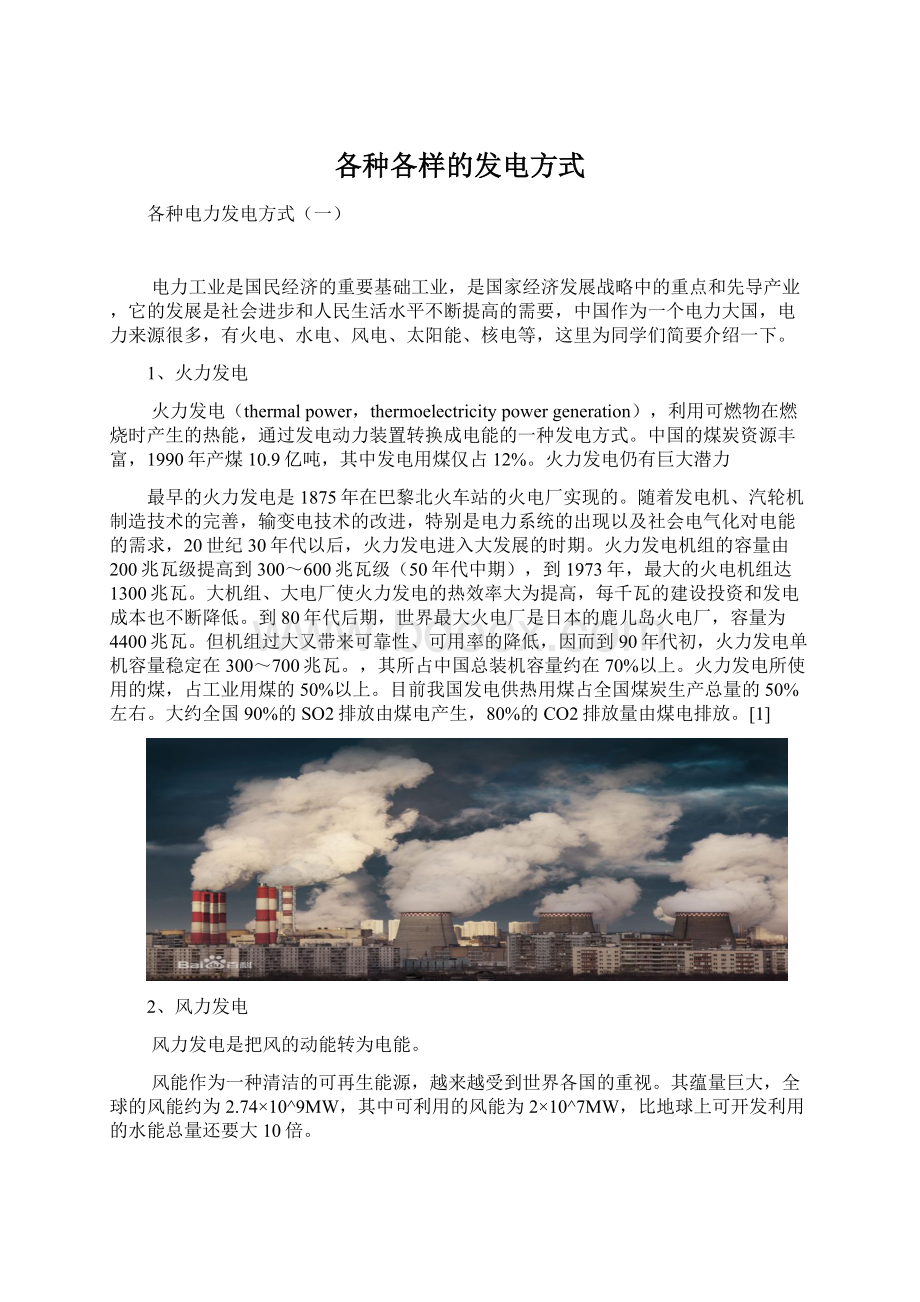 各种各样的发电方式.docx_第1页