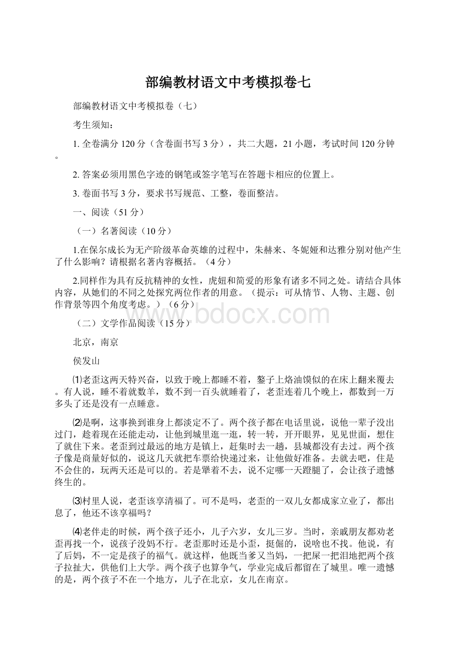 部编教材语文中考模拟卷七.docx_第1页