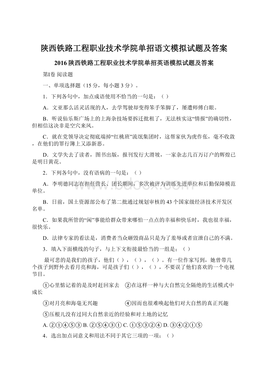 陕西铁路工程职业技术学院单招语文模拟试题及答案.docx_第1页