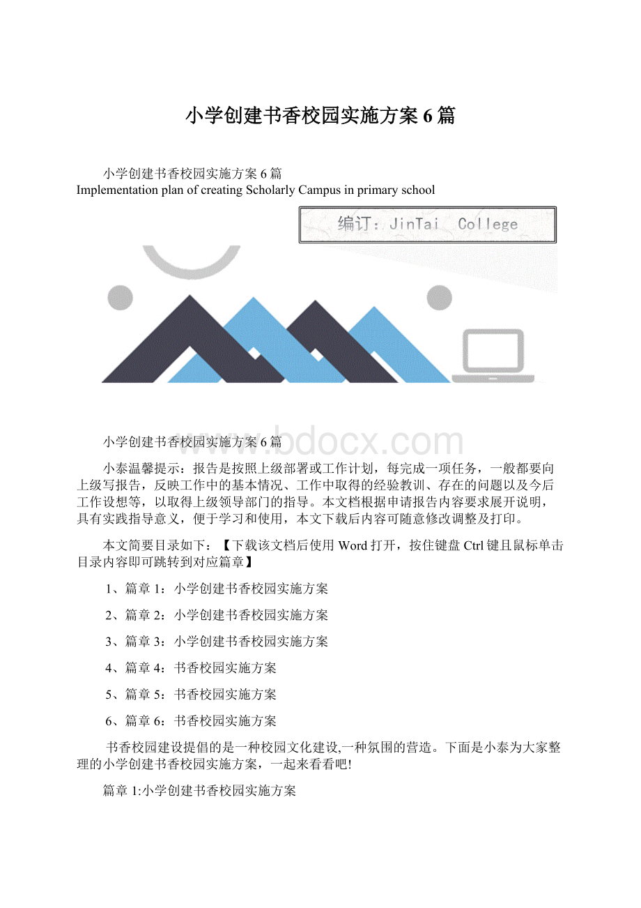 小学创建书香校园实施方案6篇Word文档格式.docx