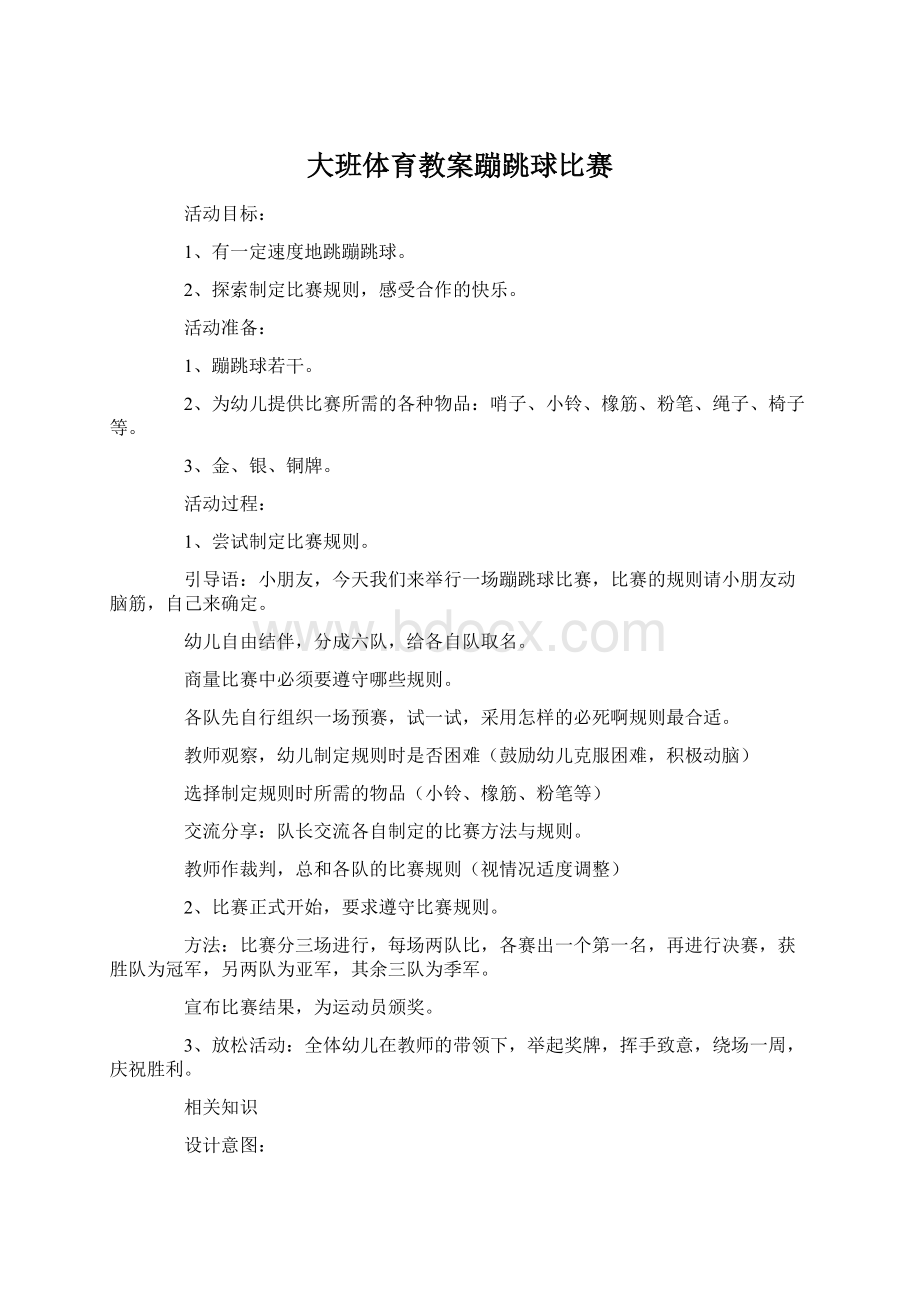 大班体育教案蹦跳球比赛Word下载.docx