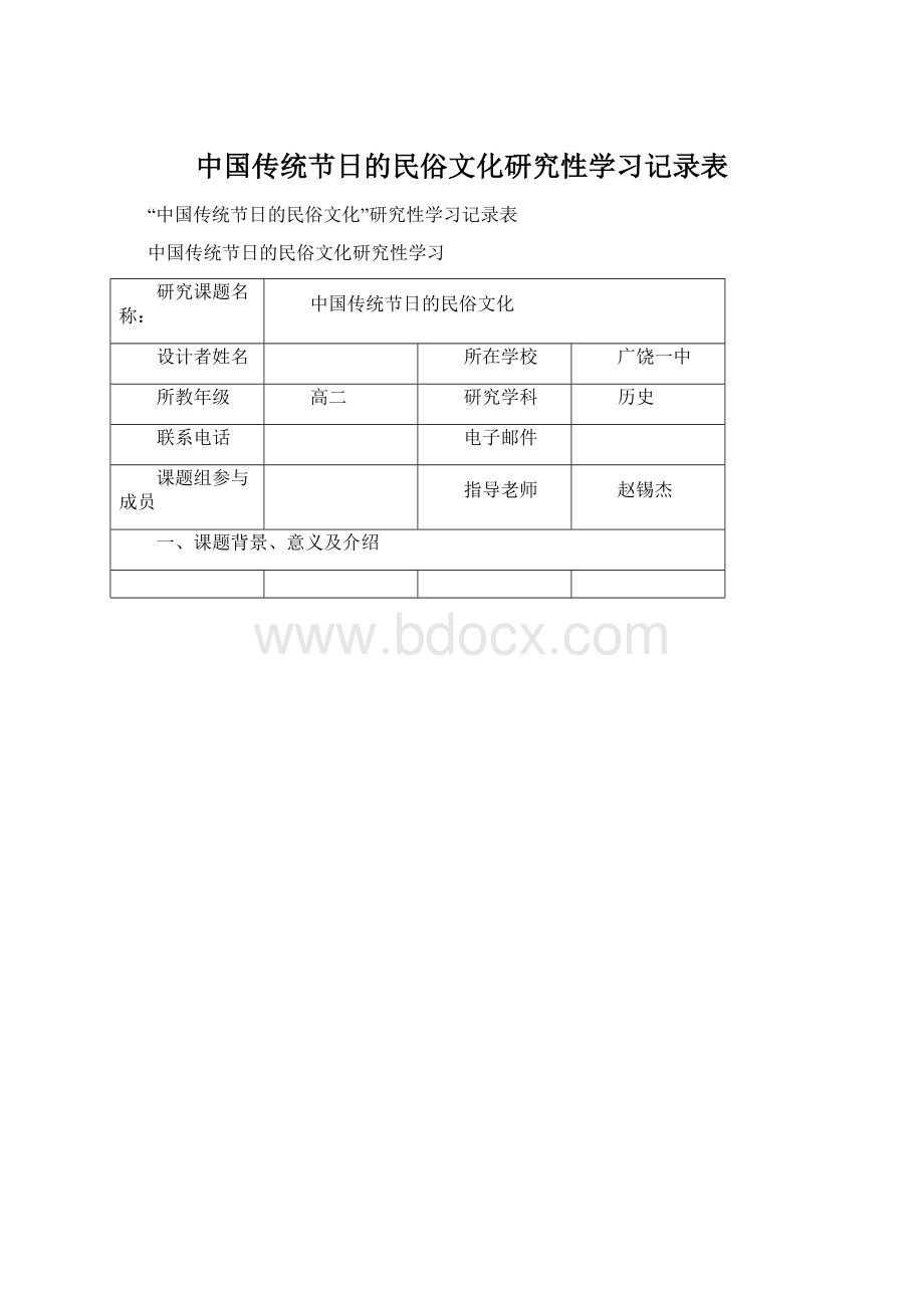 中国传统节日的民俗文化研究性学习记录表.docx_第1页