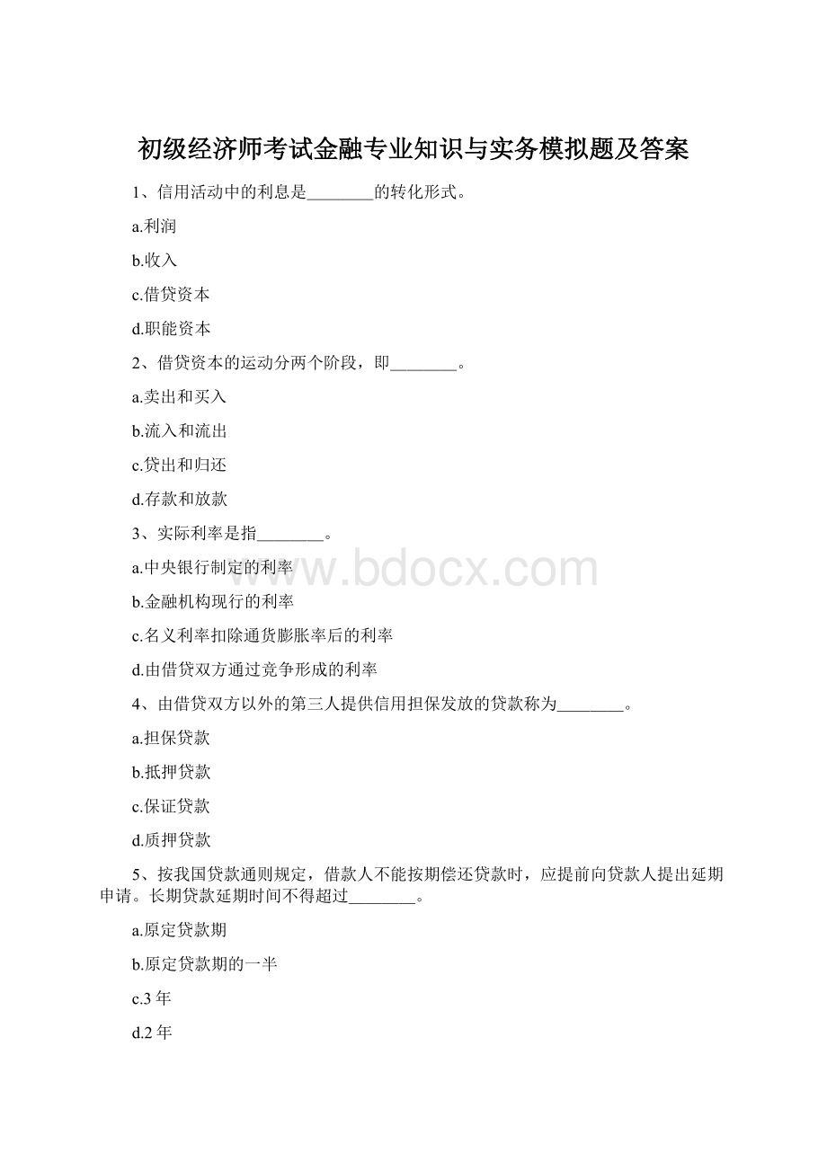 初级经济师考试金融专业知识与实务模拟题及答案.docx