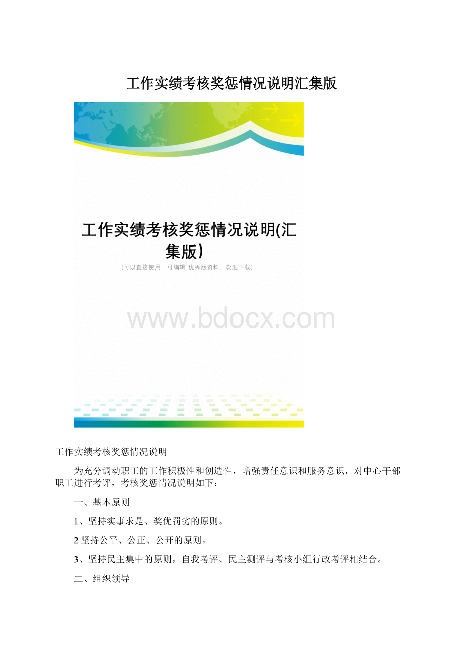 工作实绩考核奖惩情况说明汇集版.docx