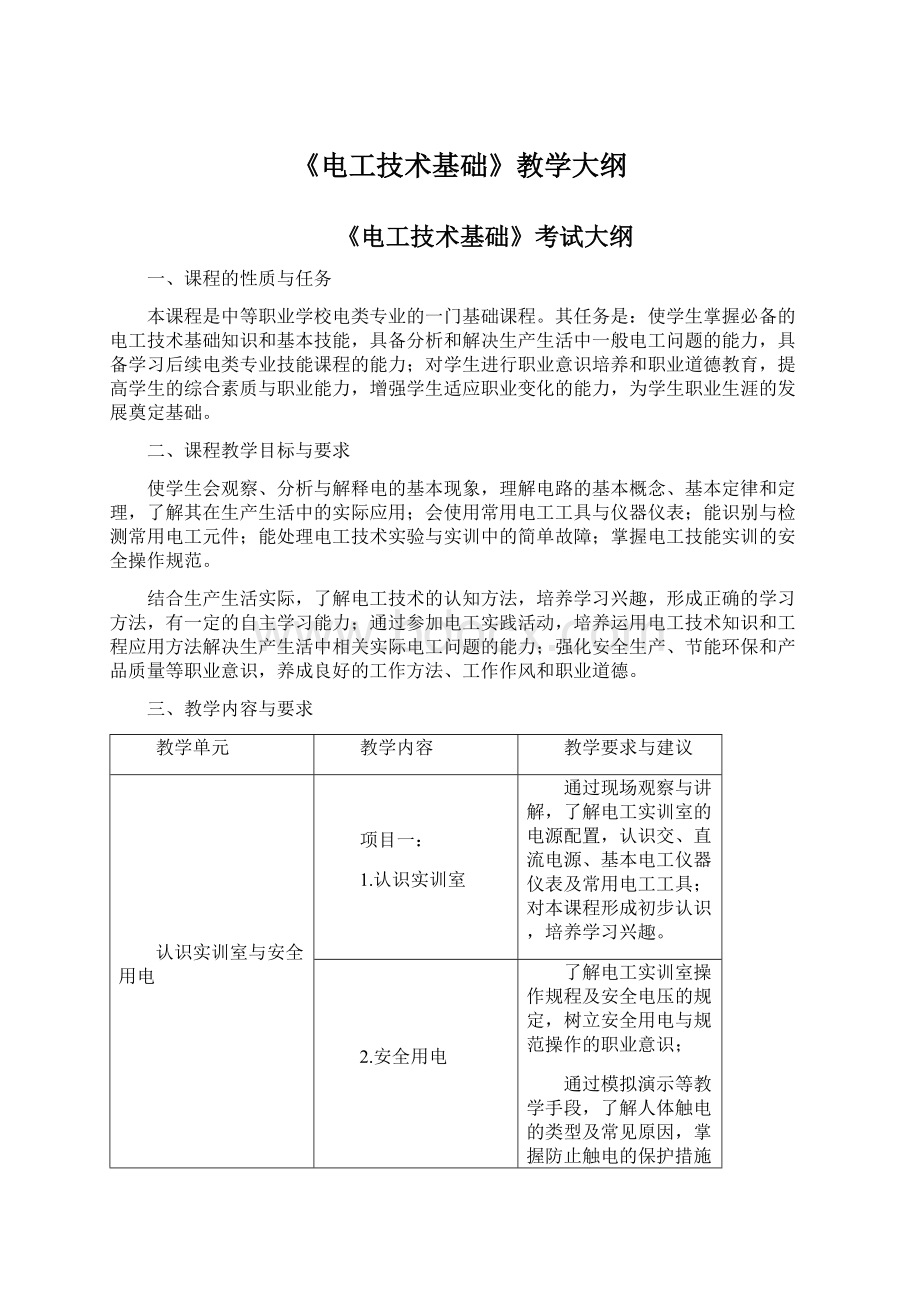 《电工技术基础》教学大纲.docx