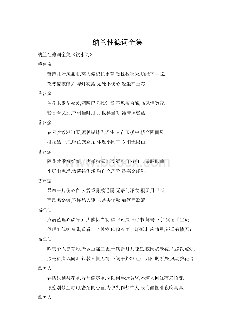 纳兰性德词全集Word下载.docx