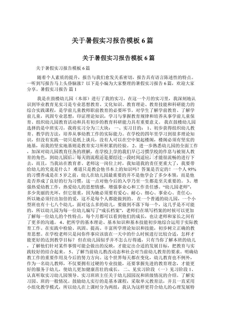 关于暑假实习报告模板6篇Word下载.docx