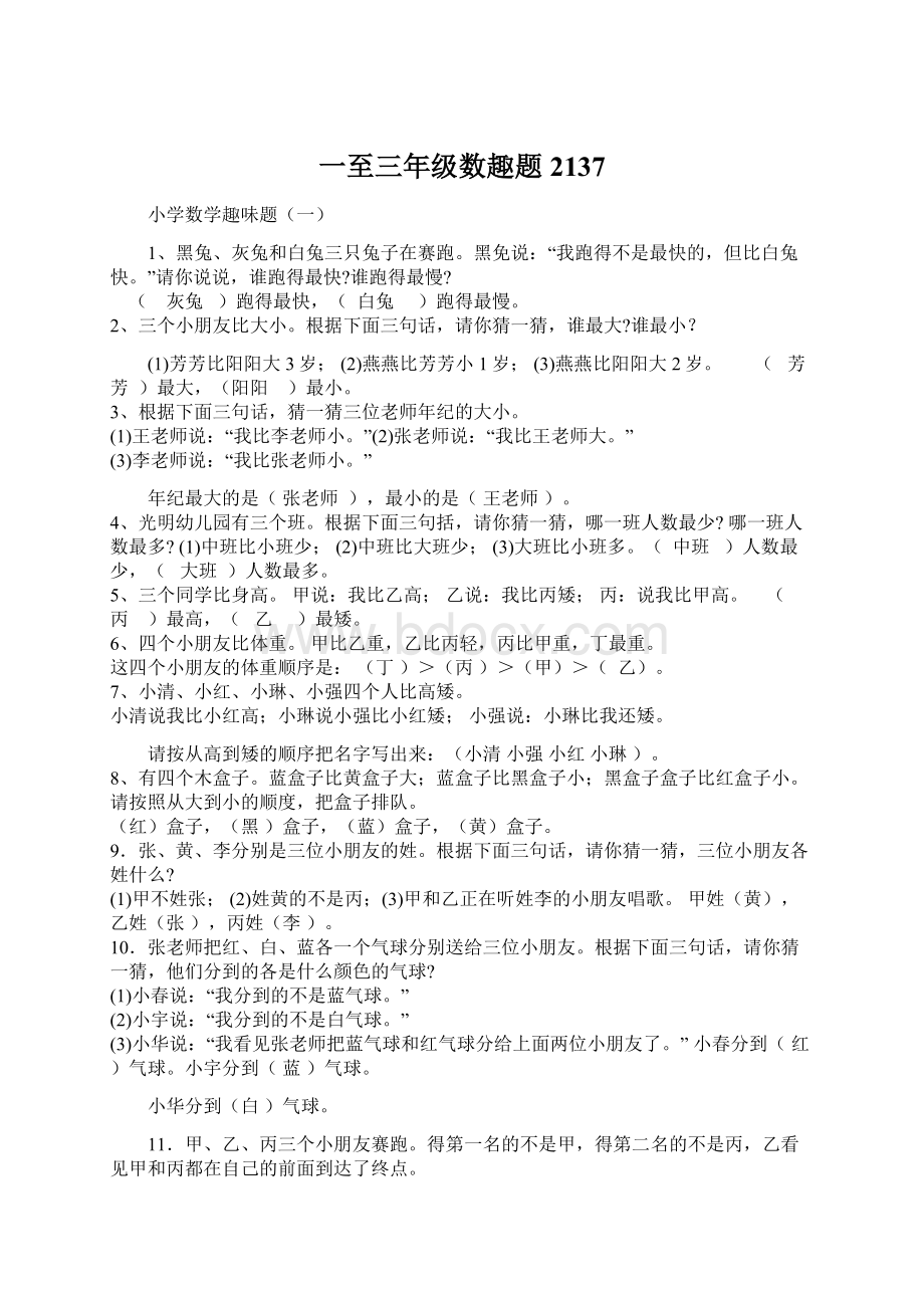 一至三年级数趣题2137Word文档下载推荐.docx