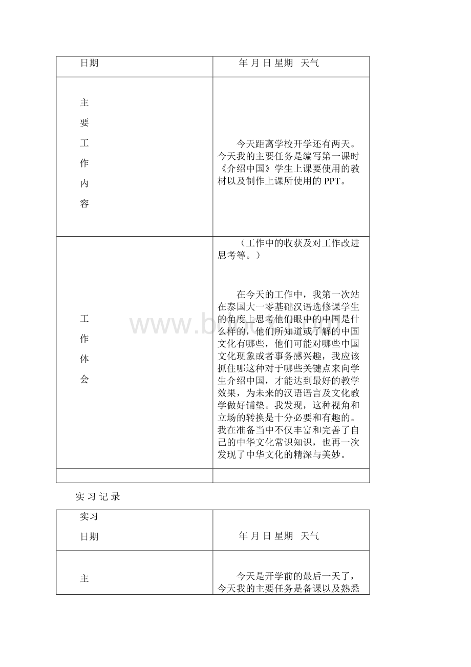 对外汉语教学实习记录.docx_第2页