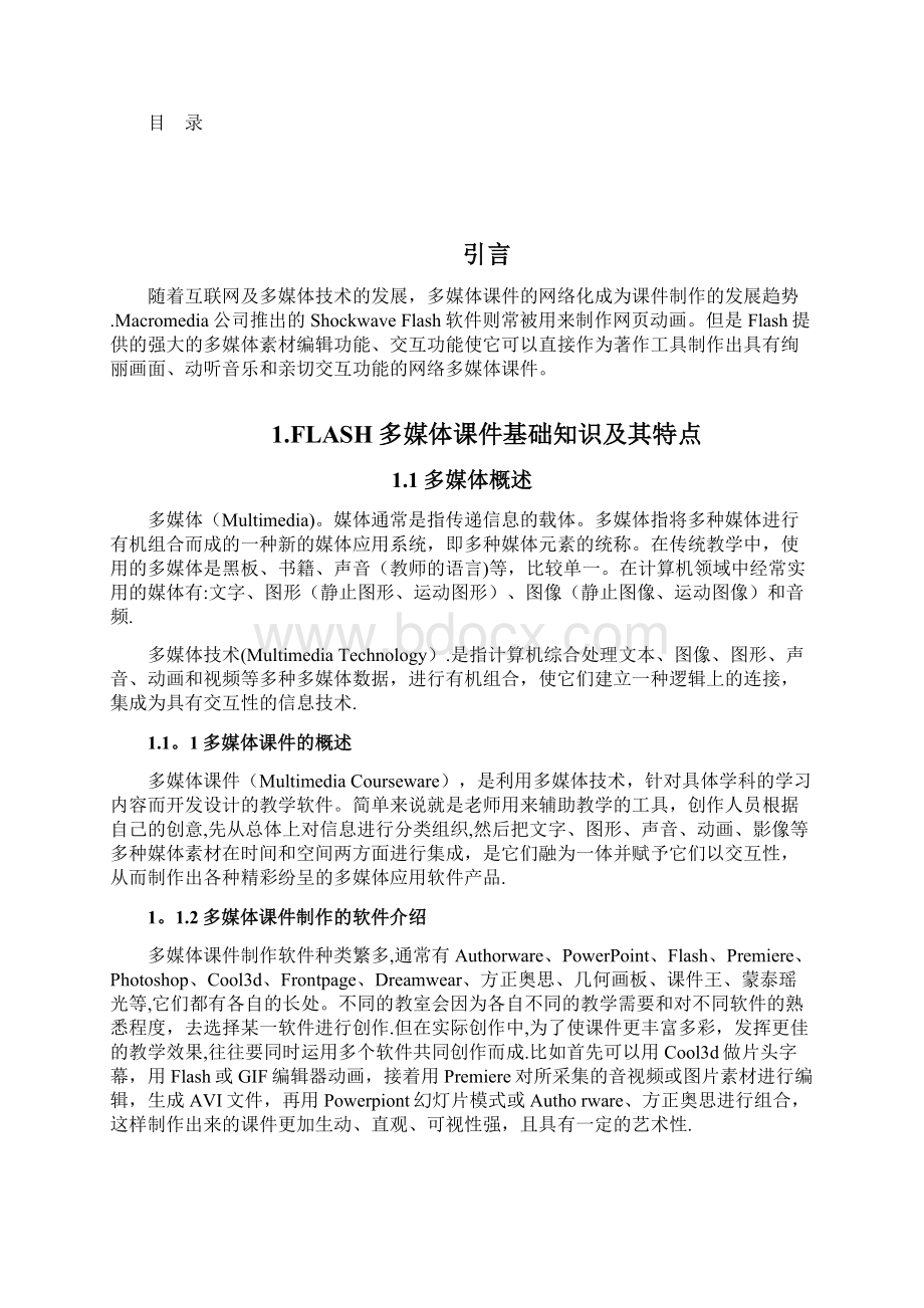 Flash动画课件设计与实现Word文件下载.docx_第2页