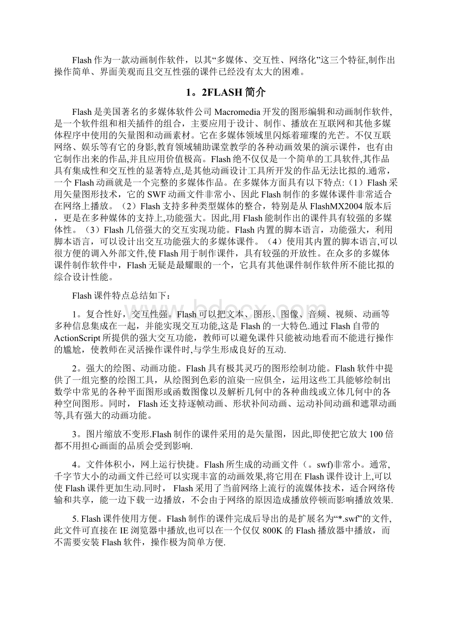 Flash动画课件设计与实现Word文件下载.docx_第3页