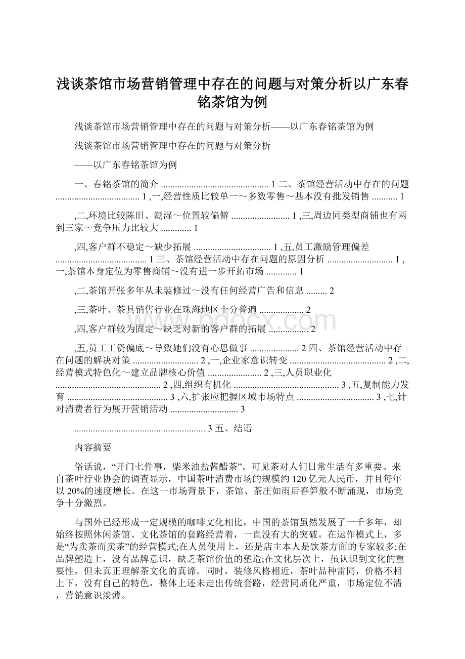 浅谈茶馆市场营销管理中存在的问题与对策分析以广东春铭茶馆为例.docx