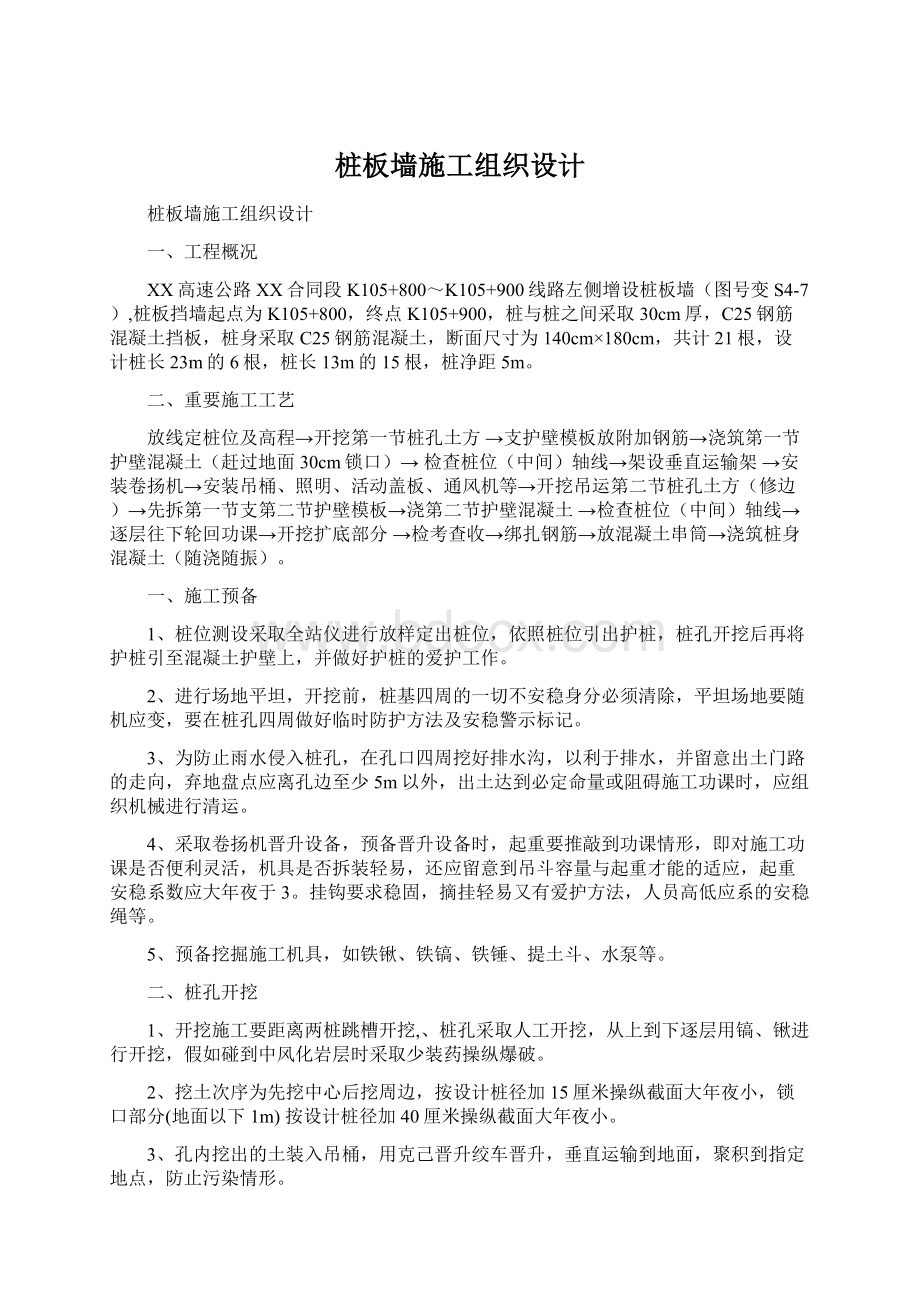 桩板墙施工组织设计文档格式.docx