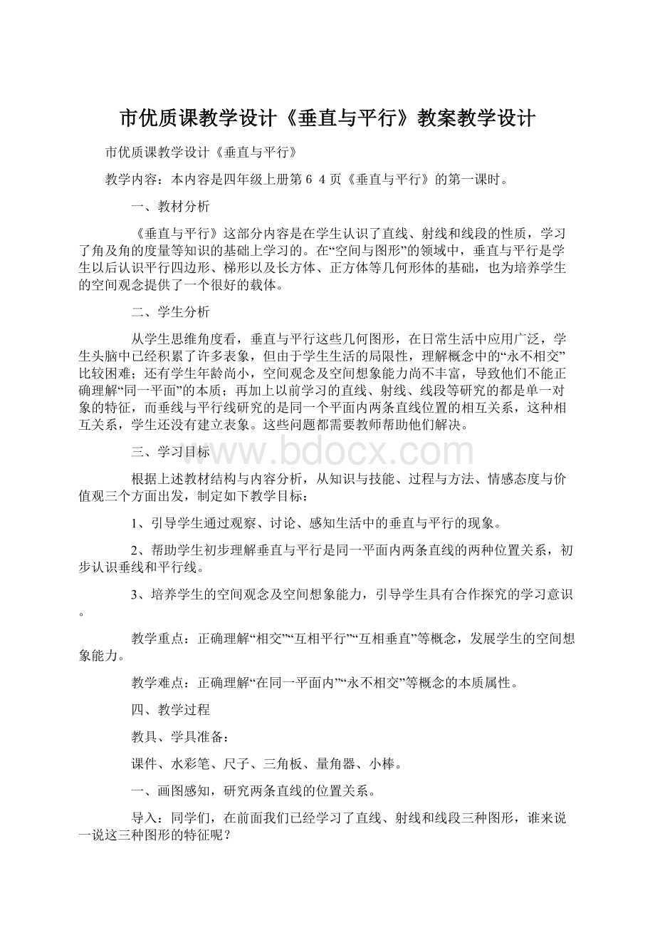 市优质课教学设计《垂直与平行》教案教学设计.docx_第1页