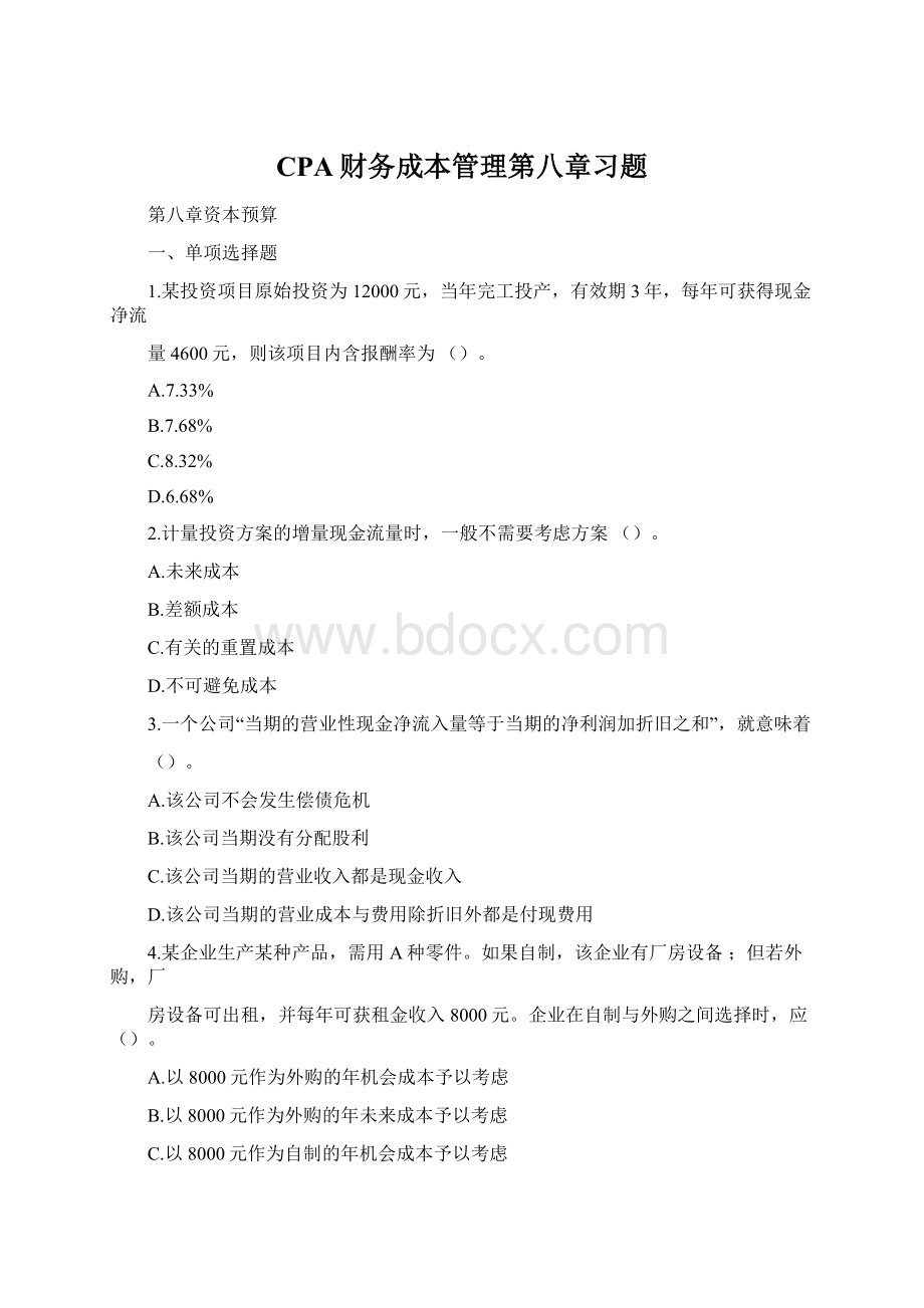 CPA财务成本管理第八章习题Word格式文档下载.docx