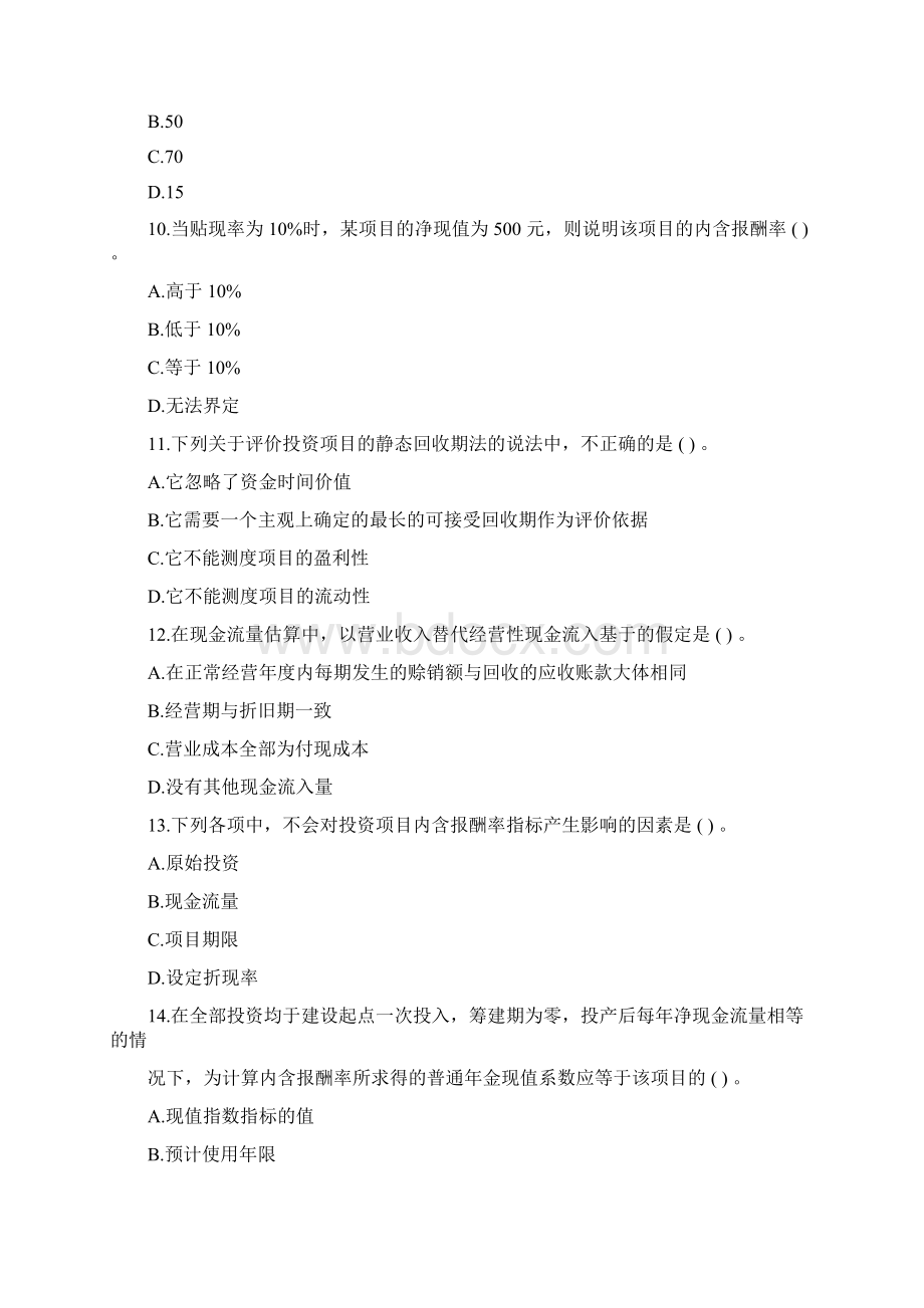 CPA财务成本管理第八章习题.docx_第3页