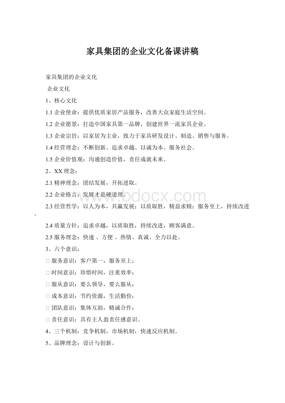 家具集团的企业文化备课讲稿Word格式.docx_第1页