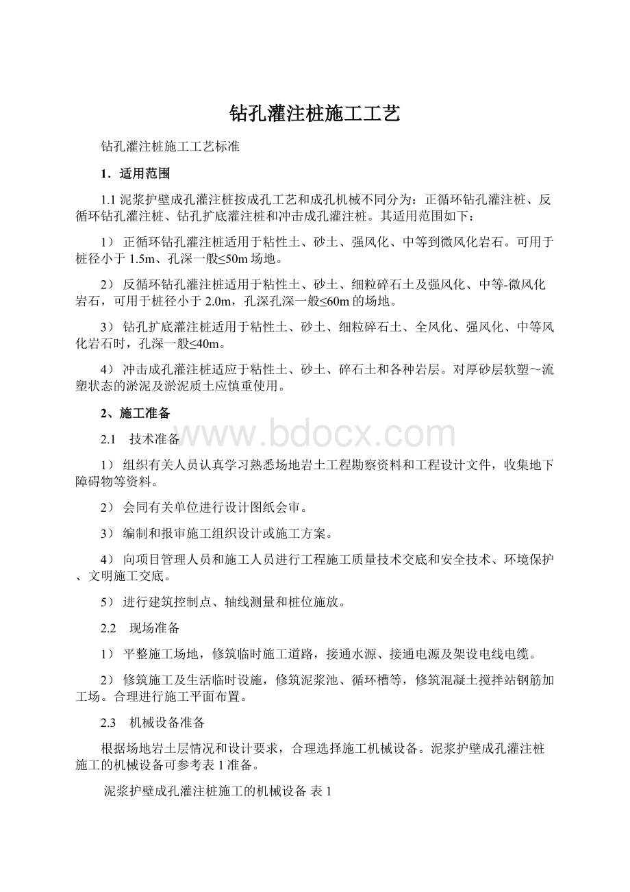 钻孔灌注桩施工工艺.docx