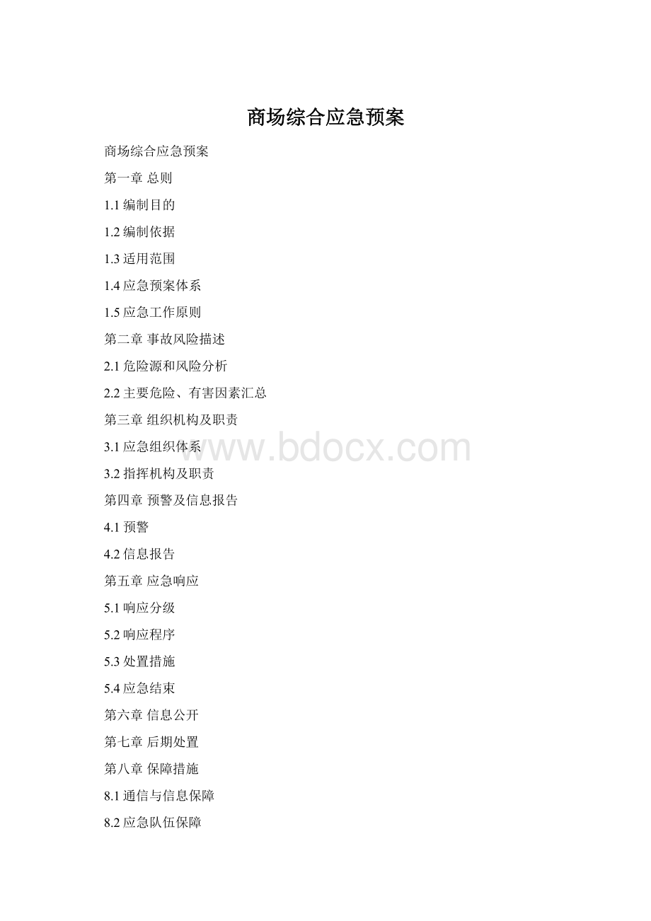 商场综合应急预案Word文档格式.docx