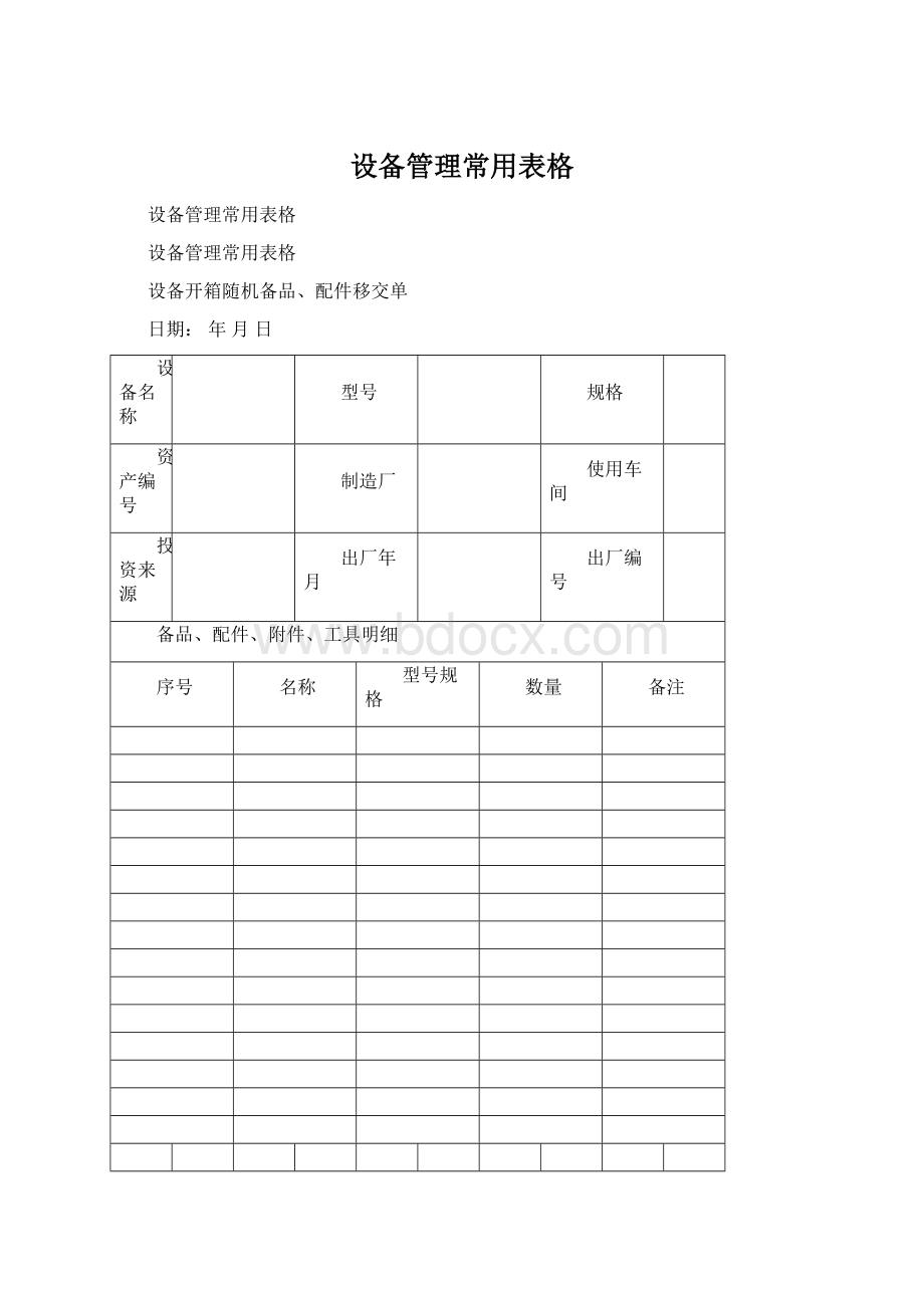 设备管理常用表格.docx_第1页