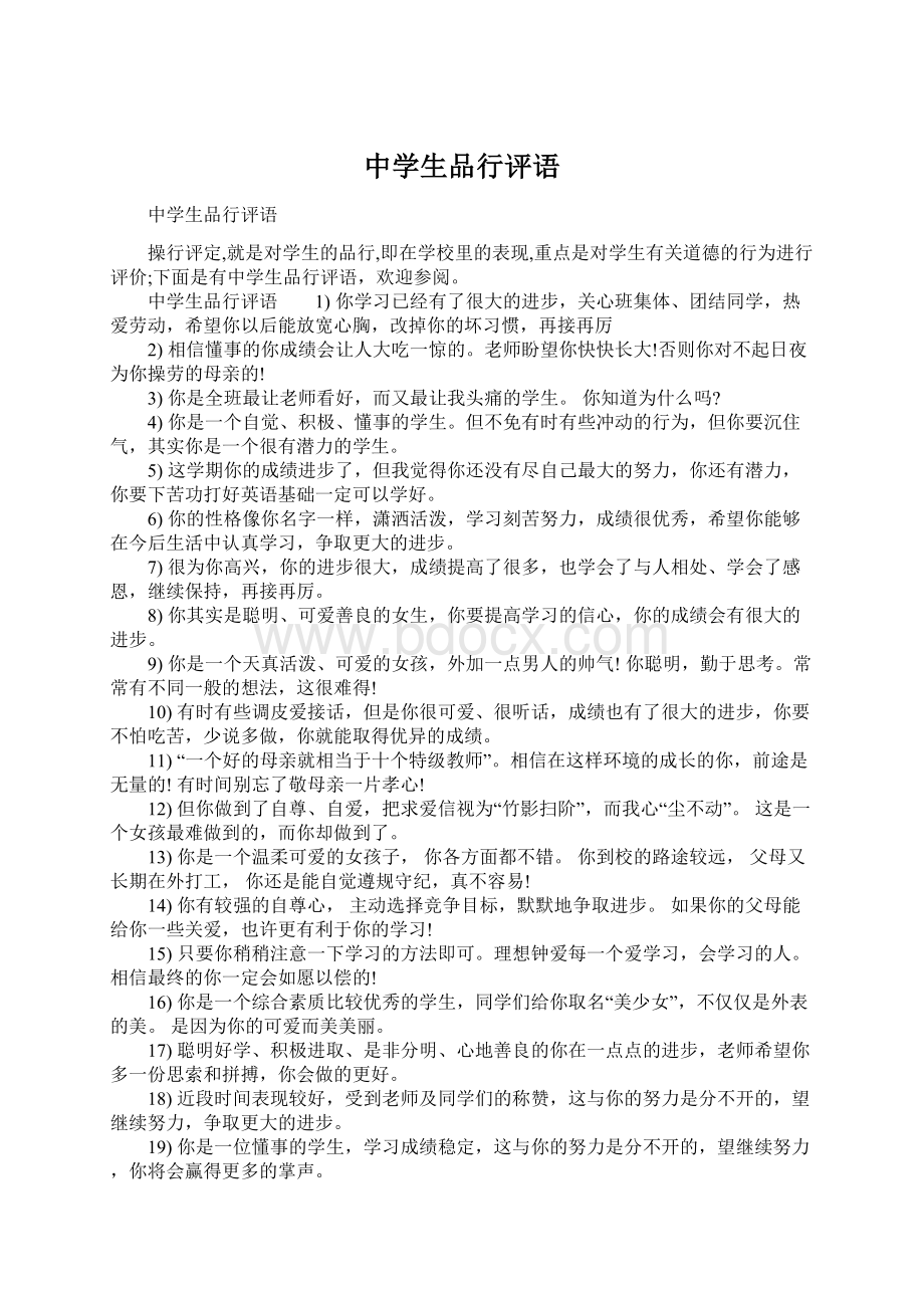 中学生品行评语Word格式文档下载.docx