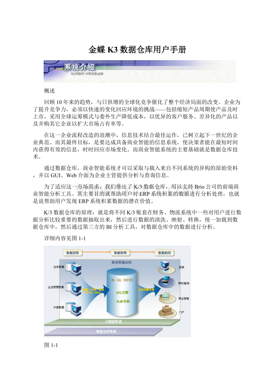 金蝶K3数据仓库用户手册.docx_第1页