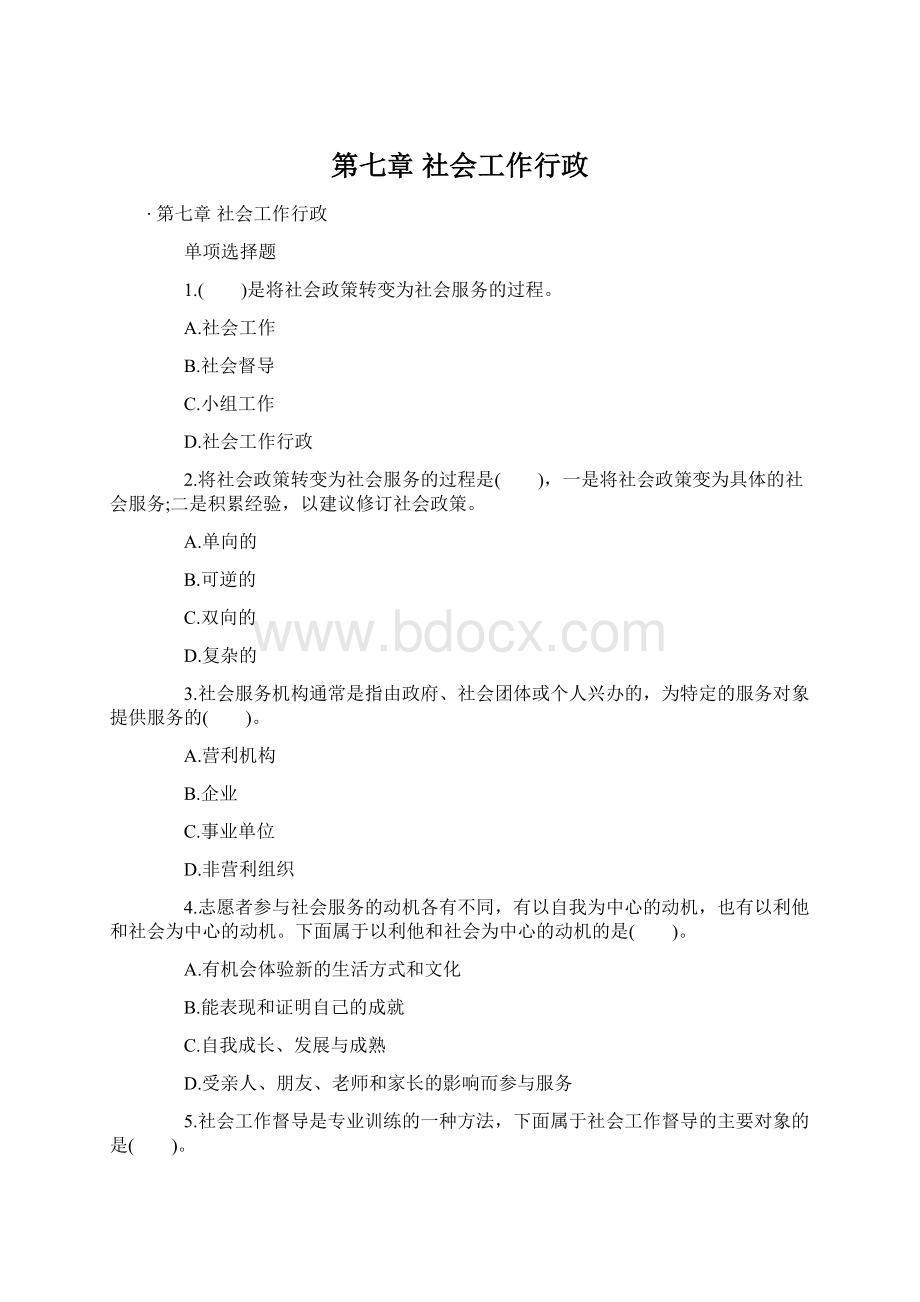 第七章 社会工作行政.docx_第1页