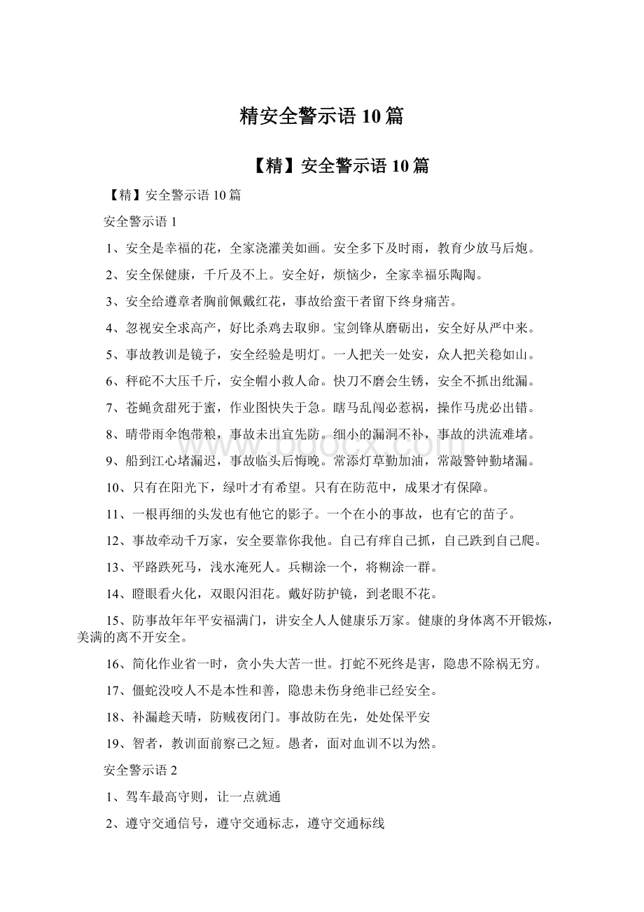 精安全警示语10篇.docx