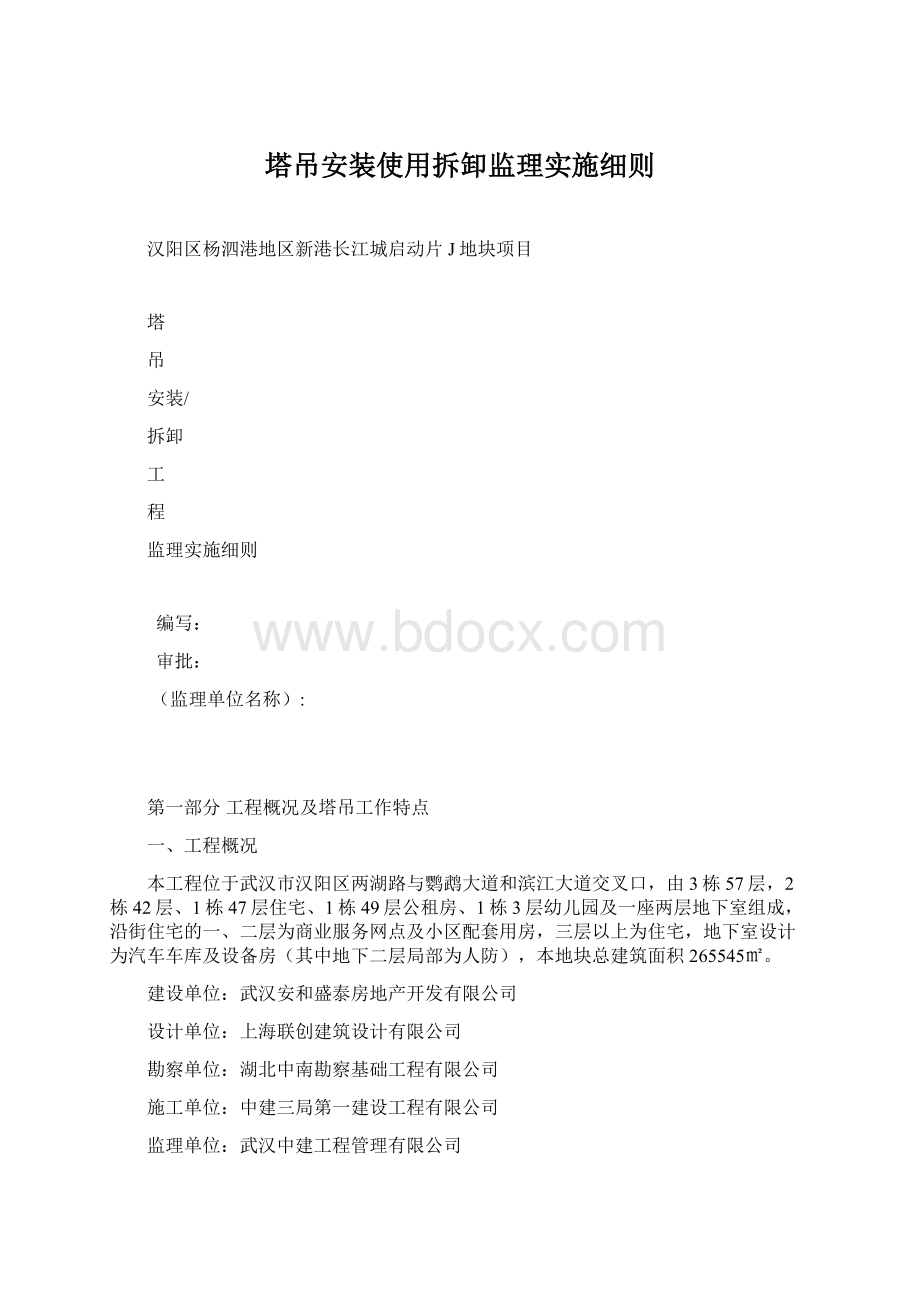 塔吊安装使用拆卸监理实施细则.docx_第1页