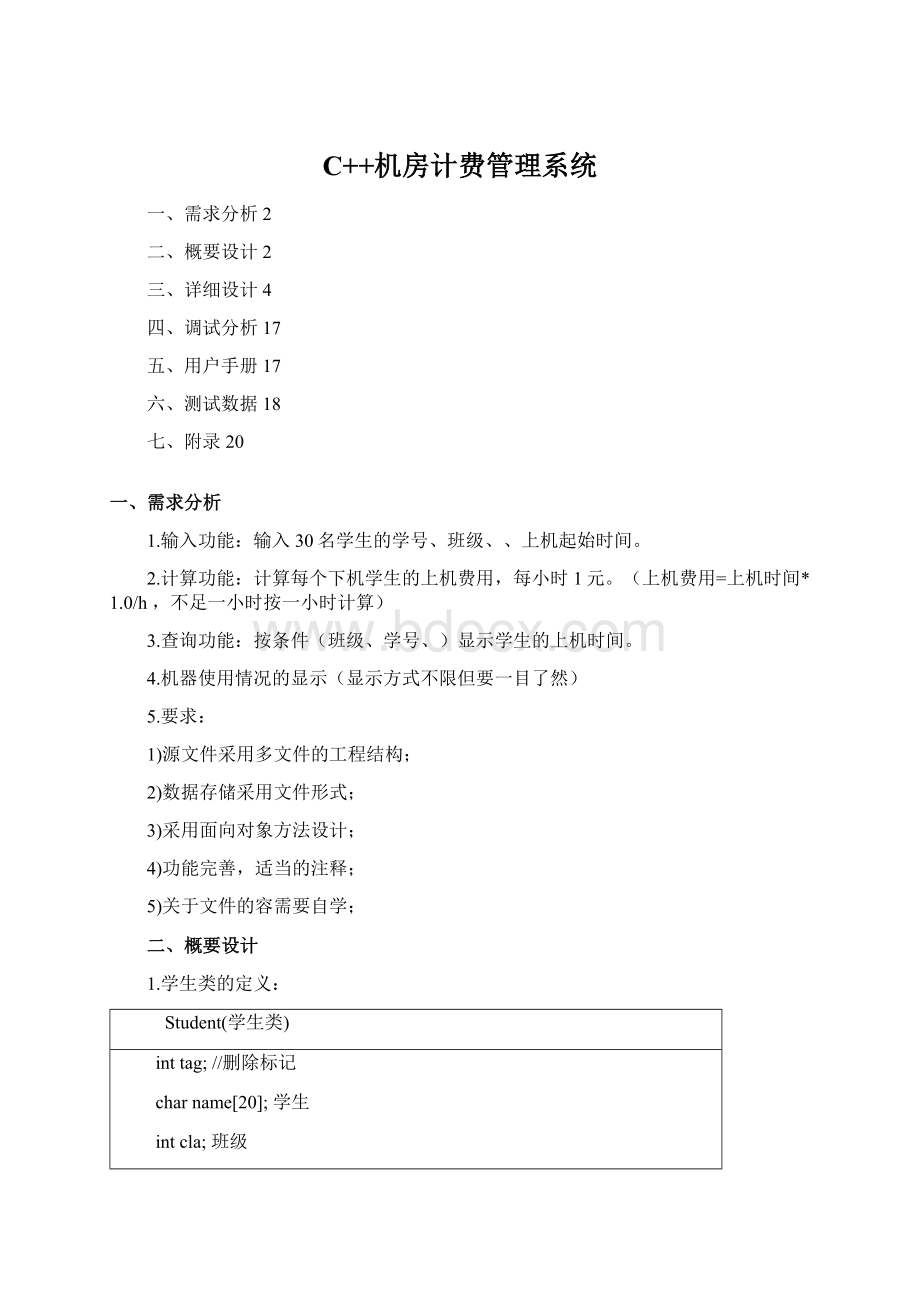 C++机房计费管理系统.docx_第1页