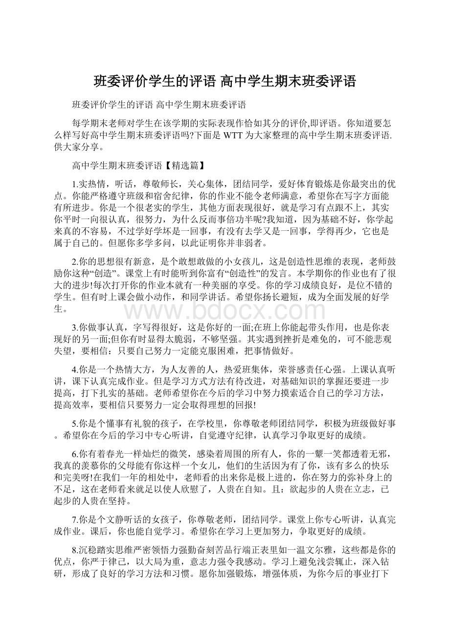 班委评价学生的评语 高中学生期末班委评语.docx_第1页