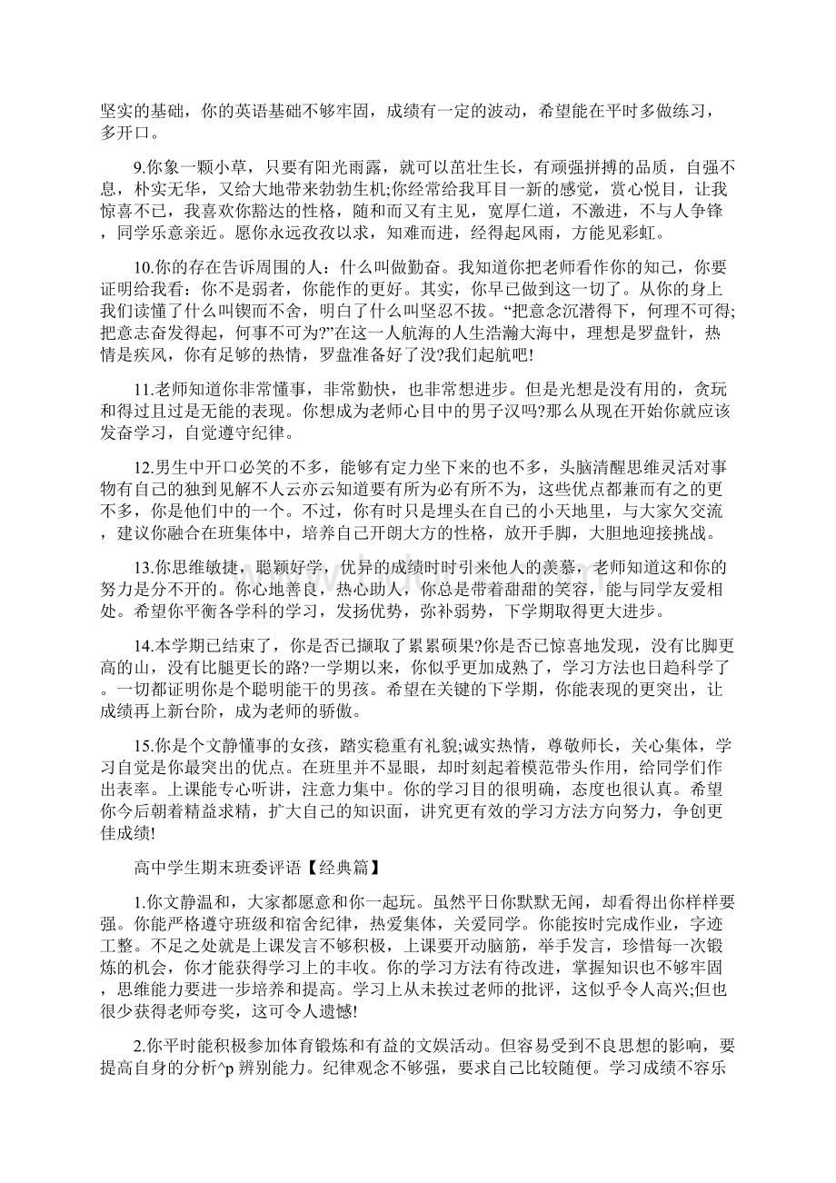 班委评价学生的评语 高中学生期末班委评语Word文件下载.docx_第2页