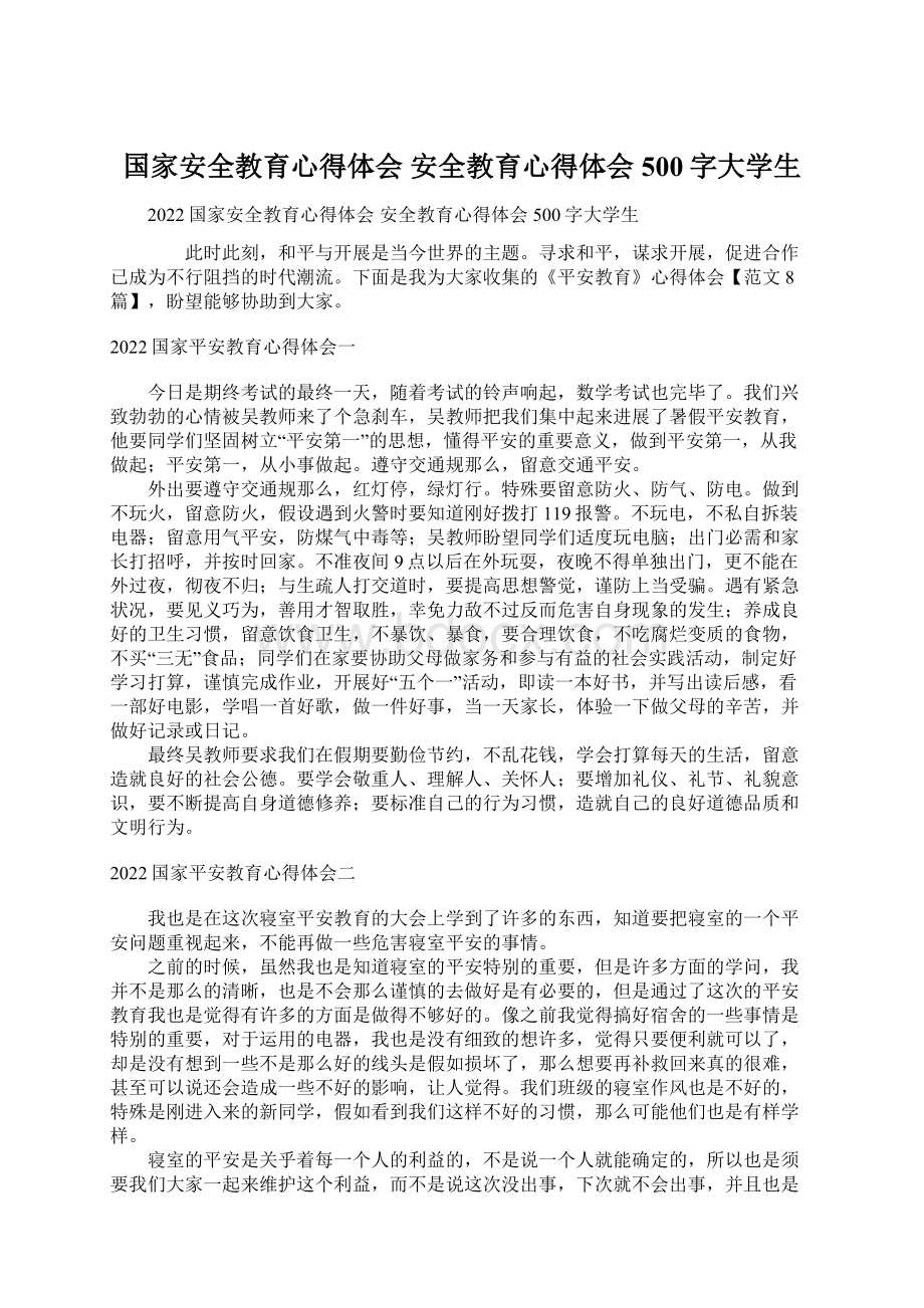 国家安全教育心得体会 安全教育心得体会500字大学生Word文档下载推荐.docx