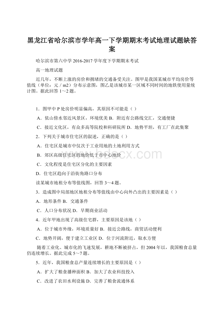 黑龙江省哈尔滨市学年高一下学期期末考试地理试题缺答案Word格式文档下载.docx